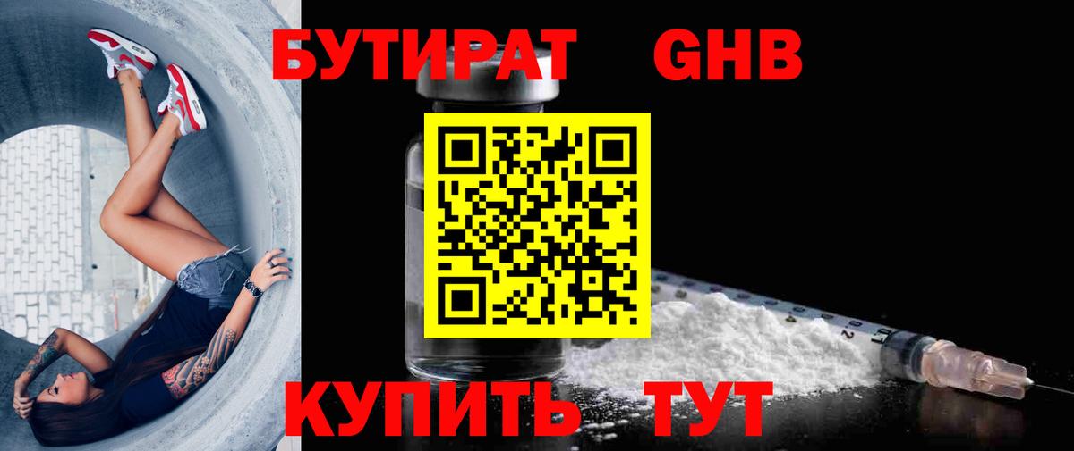 БУТИРАТ GHB  Вход с VPN  Саранск 