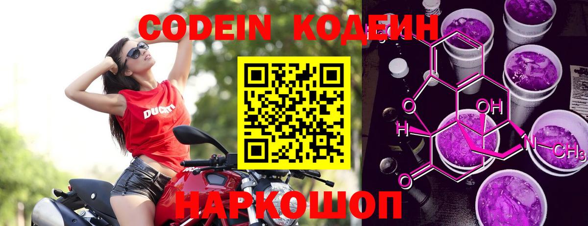Кодеин Purple Drank  Вход с VPN  Кодеин Purple Drank  Саранск 